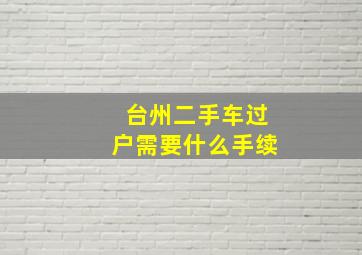 台州二手车过户需要什么手续