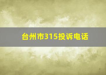 台州市315投诉电话