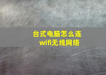 台式电脑怎么连wifi无线网络