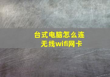 台式电脑怎么连无线wifi网卡