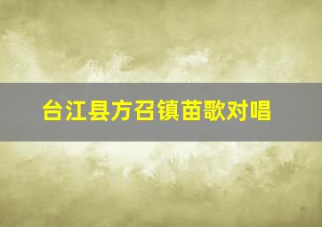 台江县方召镇苗歌对唱