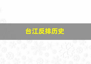 台江反排历史