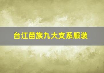 台江苗族九大支系服装