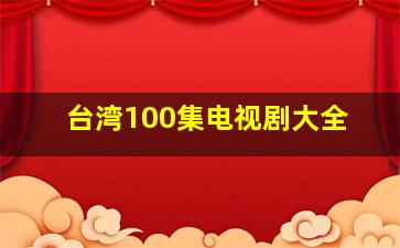 台湾100集电视剧大全