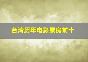 台湾历年电影票房前十