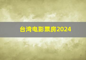 台湾电影票房2024