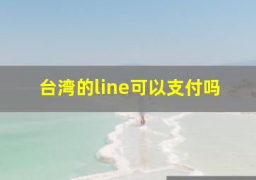 台湾的line可以支付吗