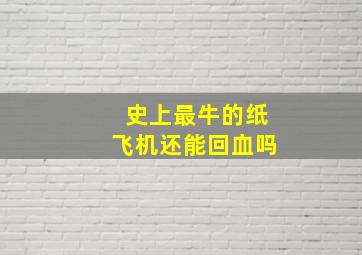 史上最牛的纸飞机还能回血吗