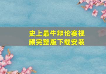 史上最牛辩论赛视频完整版下载安装