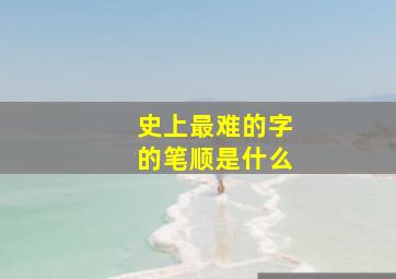 史上最难的字的笔顺是什么