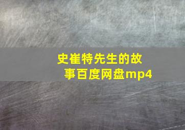 史崔特先生的故事百度网盘mp4