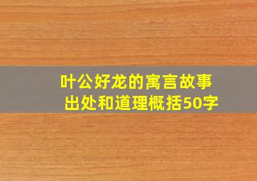 叶公好龙的寓言故事出处和道理概括50字