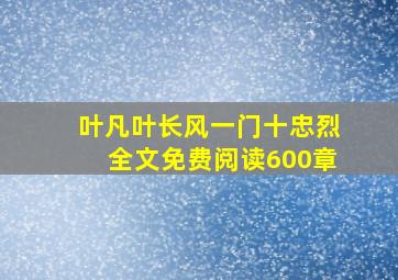 叶凡叶长风一门十忠烈全文免费阅读600章