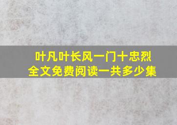 叶凡叶长风一门十忠烈全文免费阅读一共多少集