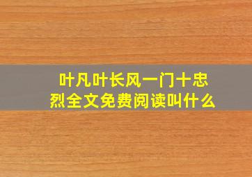 叶凡叶长风一门十忠烈全文免费阅读叫什么