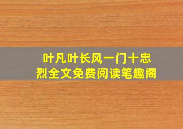 叶凡叶长风一门十忠烈全文免费阅读笔趣阁