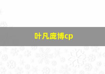 叶凡庞博cp