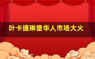 叶卡捷琳堡华人市场大火