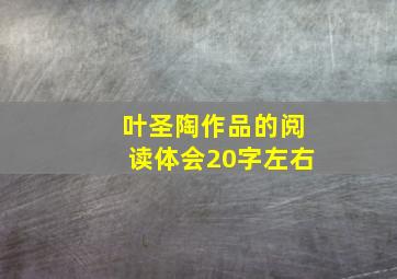 叶圣陶作品的阅读体会20字左右