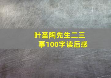 叶圣陶先生二三事100字读后感