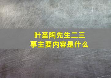 叶圣陶先生二三事主要内容是什么