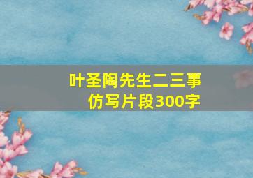 叶圣陶先生二三事仿写片段300字