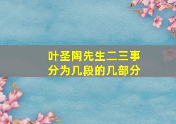 叶圣陶先生二三事分为几段的几部分