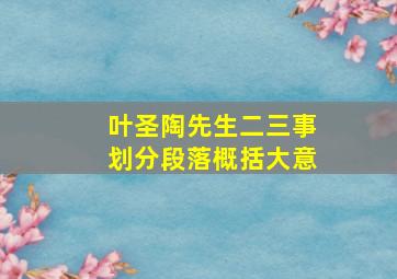 叶圣陶先生二三事划分段落概括大意