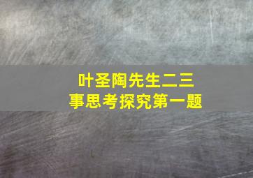 叶圣陶先生二三事思考探究第一题