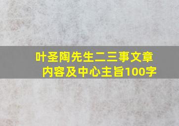 叶圣陶先生二三事文章内容及中心主旨100字