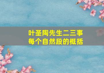 叶圣陶先生二三事每个自然段的概括