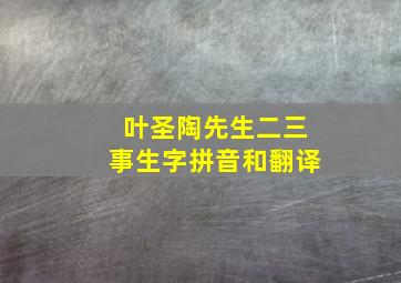 叶圣陶先生二三事生字拼音和翻译