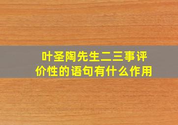 叶圣陶先生二三事评价性的语句有什么作用