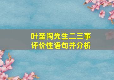 叶圣陶先生二三事评价性语句并分析