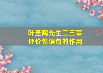 叶圣陶先生二三事评价性语句的作用