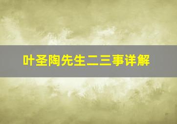 叶圣陶先生二三事详解