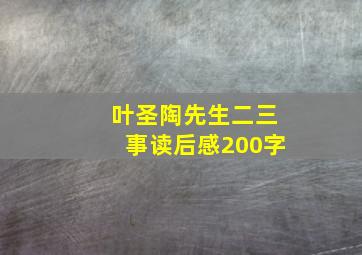 叶圣陶先生二三事读后感200字