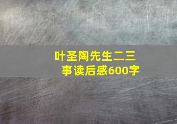 叶圣陶先生二三事读后感600字