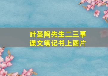 叶圣陶先生二三事课文笔记书上图片