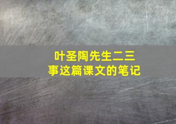 叶圣陶先生二三事这篇课文的笔记