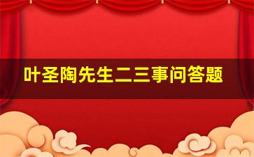 叶圣陶先生二三事问答题