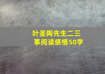 叶圣陶先生二三事阅读感悟50字