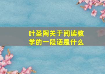 叶圣陶关于阅读教学的一段话是什么