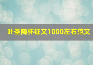 叶圣陶杯征文1000左右范文