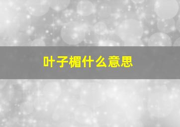 叶子楣什么意思