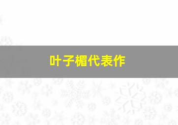 叶子楣代表作