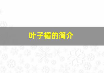 叶子楣的简介