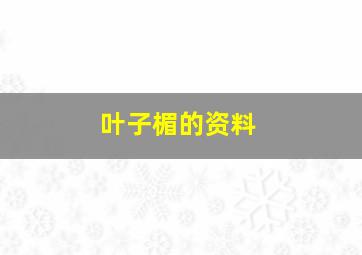 叶子楣的资料