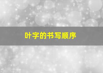 叶字的书写顺序