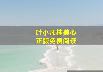 叶小凡林美心正版免费阅读